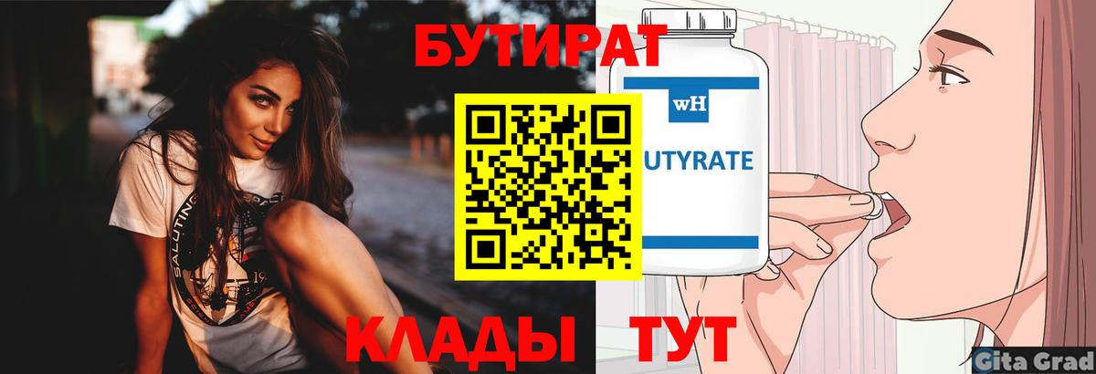Бутират  Вход с VPN  Балашов  БУТИРАТ 99% 