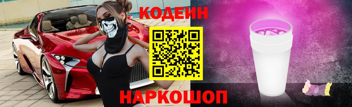 Codein напиток Lean (лин) Балашов
